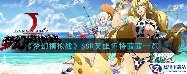 《梦幻模拟战》SSR英雄怀特茜茜一览