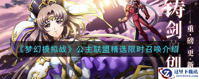 《梦幻模拟战》公主联盟精选限时召唤介绍