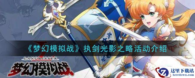《梦幻模拟战》执剑光影之略活动介绍