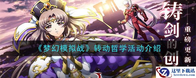 《梦幻模拟战》转动哲学活动介绍