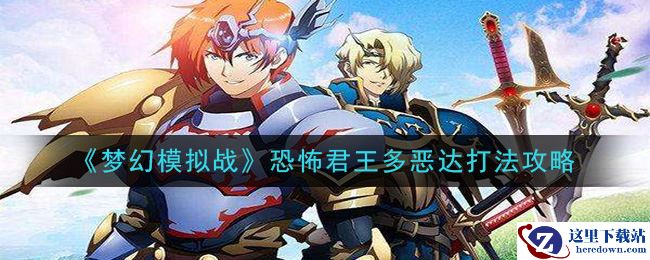 《梦幻模拟战》恐怖君王多恶达打法攻略