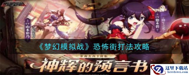 《梦幻模拟战》恐怖街打法攻略