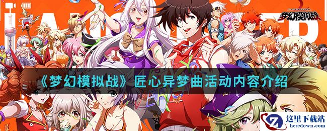 《梦幻模拟战》匠心异梦曲活动内容介绍