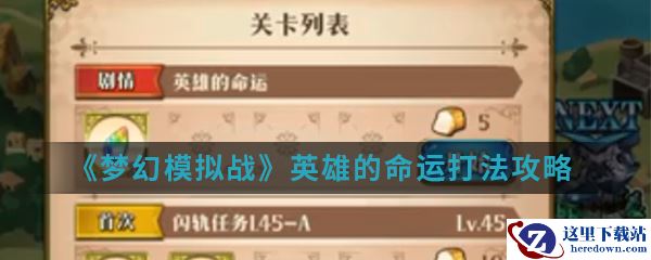 《梦幻模拟战》英雄的命运打法攻略
