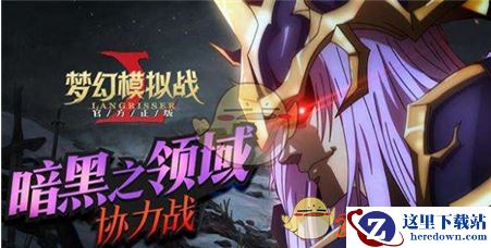 《梦幻模拟战》黑暗再临挑战怎么过