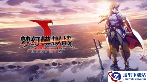 《梦幻模拟战》手游1月17日更新前瞻