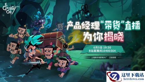 贪婪洞窟2产品经理将在6月5号挑战“带货”直播！