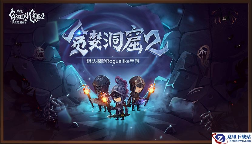 《贪婪洞窟2》新玩法曝光！英雄模式全新上线
