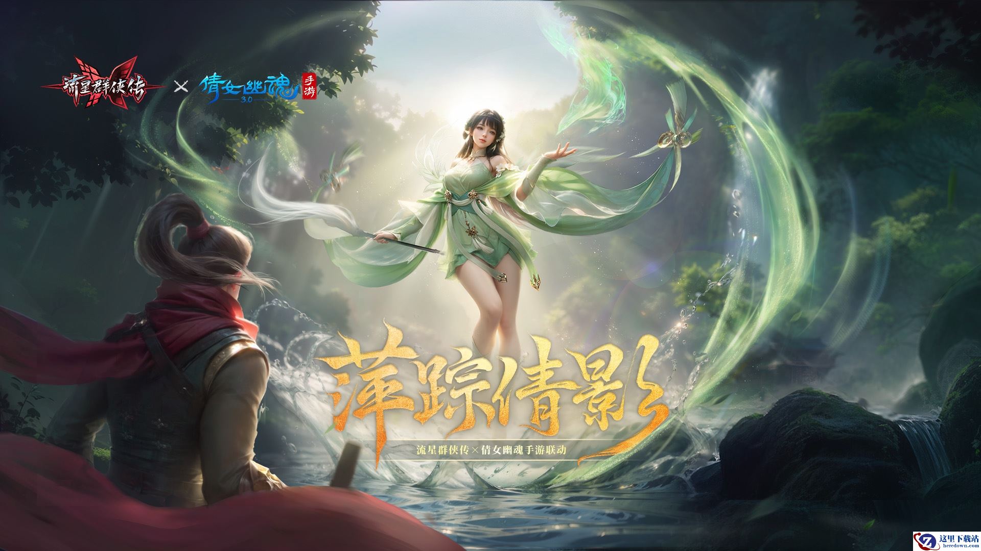 《流星群侠传》x《倩女幽魂》手游联动第二弹今日上线