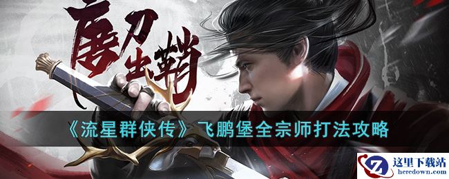 《流星群侠传》飞鹏堡全宗师打法攻略