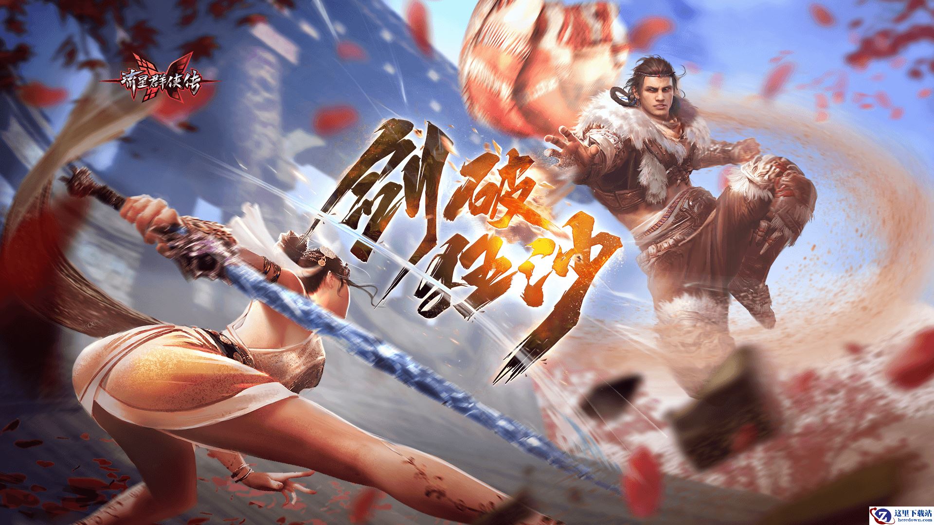 手机上也能振刀，《流星群侠传》×《永劫无间》第二弹联动开启！