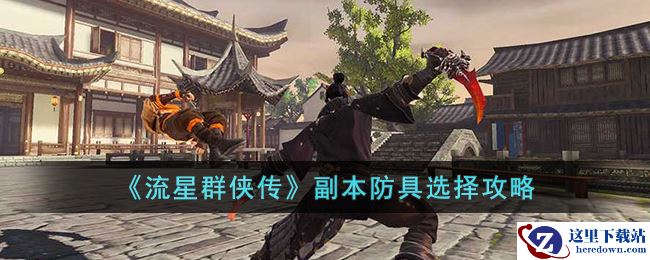 《流星群侠传》副本防具选择攻略