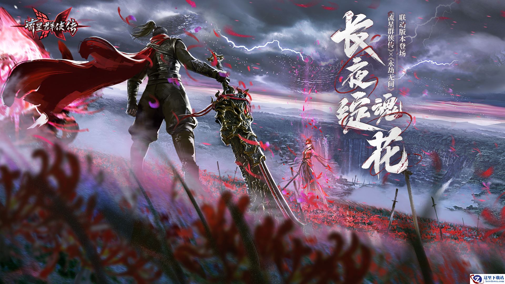 《流星群侠传》×《永劫无间》联动版本开启，大刀狼主登场！