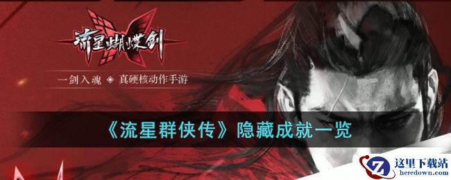 《流星群侠传》隐藏成就一览