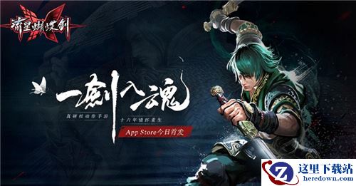 《流星蝴蝶剑》今日登陆App Store！经典孟星魂形象免费得