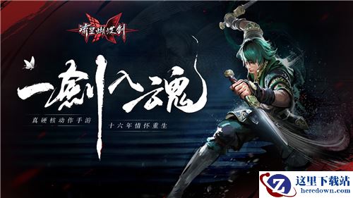 《流星蝴蝶剑》苹果首发定档8.16，经典孟星魂、冷燕再现江湖！