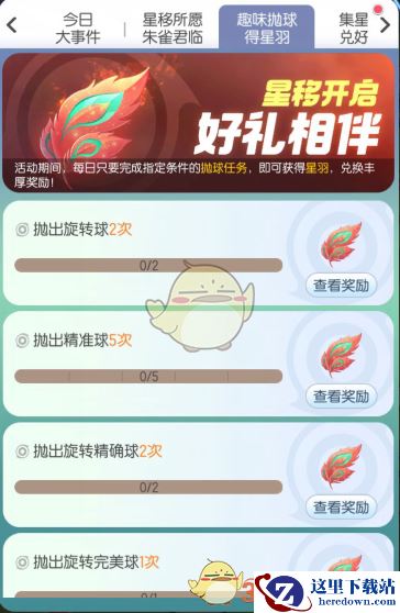 《一起来捉妖》趣味抛球得星羽活动介绍