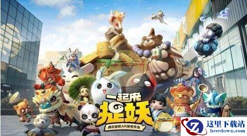 《一起来捉妖》麻将系列妖灵怎么得