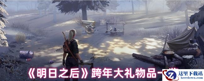 《明日之后》跨年大礼物品一览