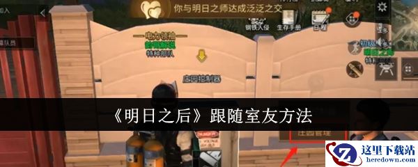 《明日之后》跟随室友方法