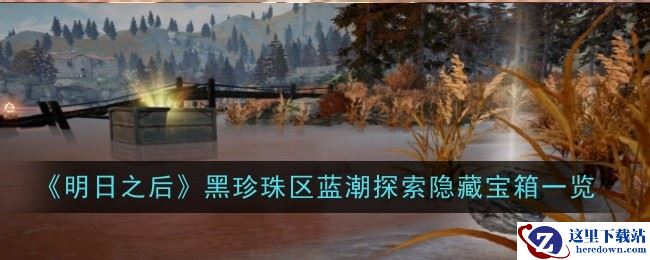 《明日之后》黑珍珠区蓝潮探索隐藏宝箱一览