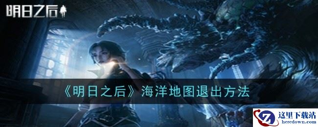 《明日之后》海洋地图退出方法