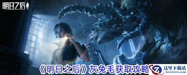 《明日之后》灰兔毛获取攻略