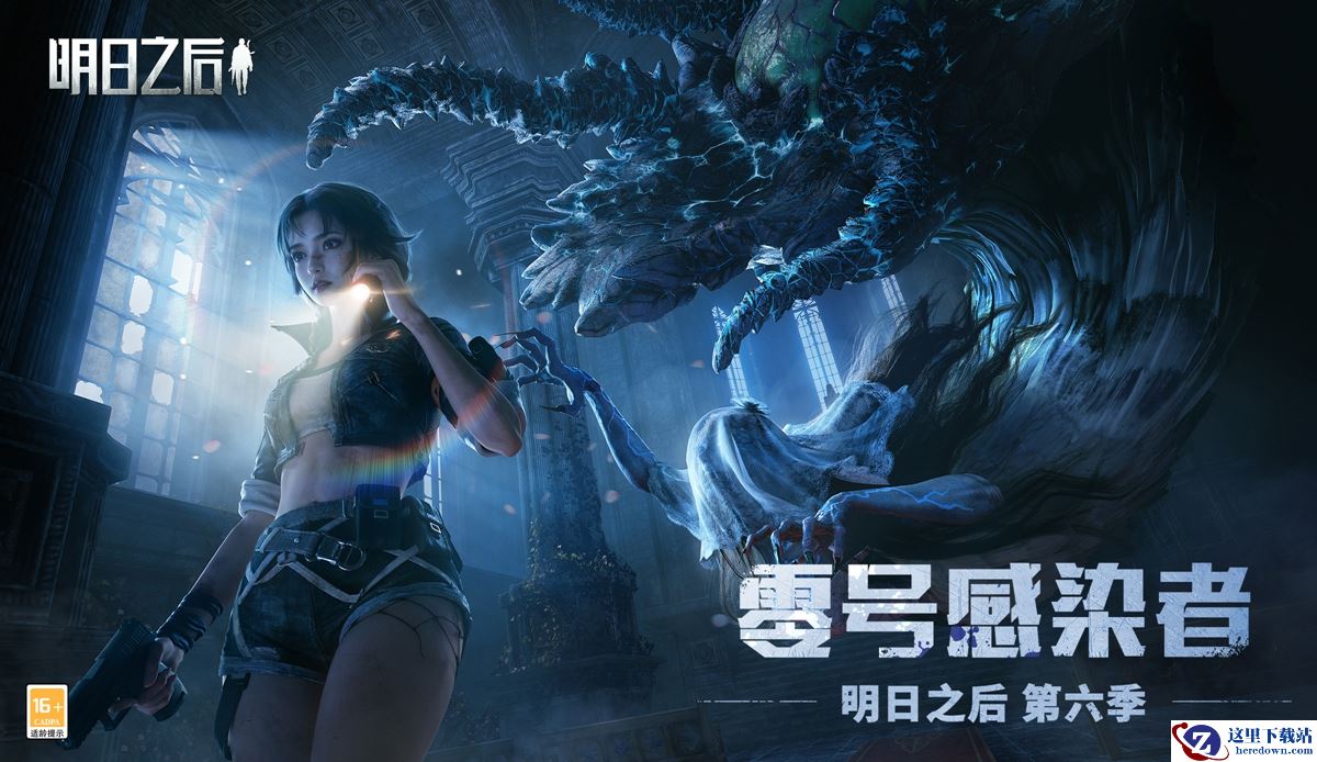 零号感染者入侵，危机来临！《明日之后》第六季上线