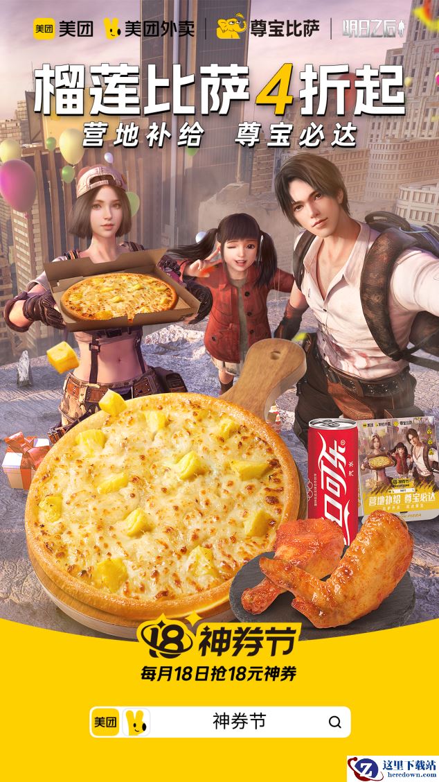 营地补给，尊宝必达！明日之后x尊宝比萨x美团外卖神券节联动来袭