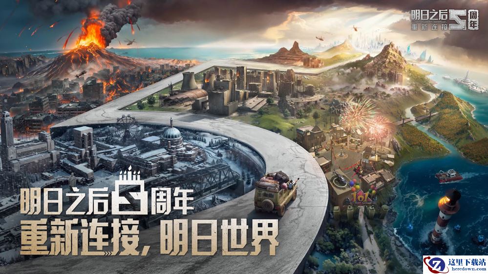 重新连接，明日世界！《明日之后》五周年庆典开启！