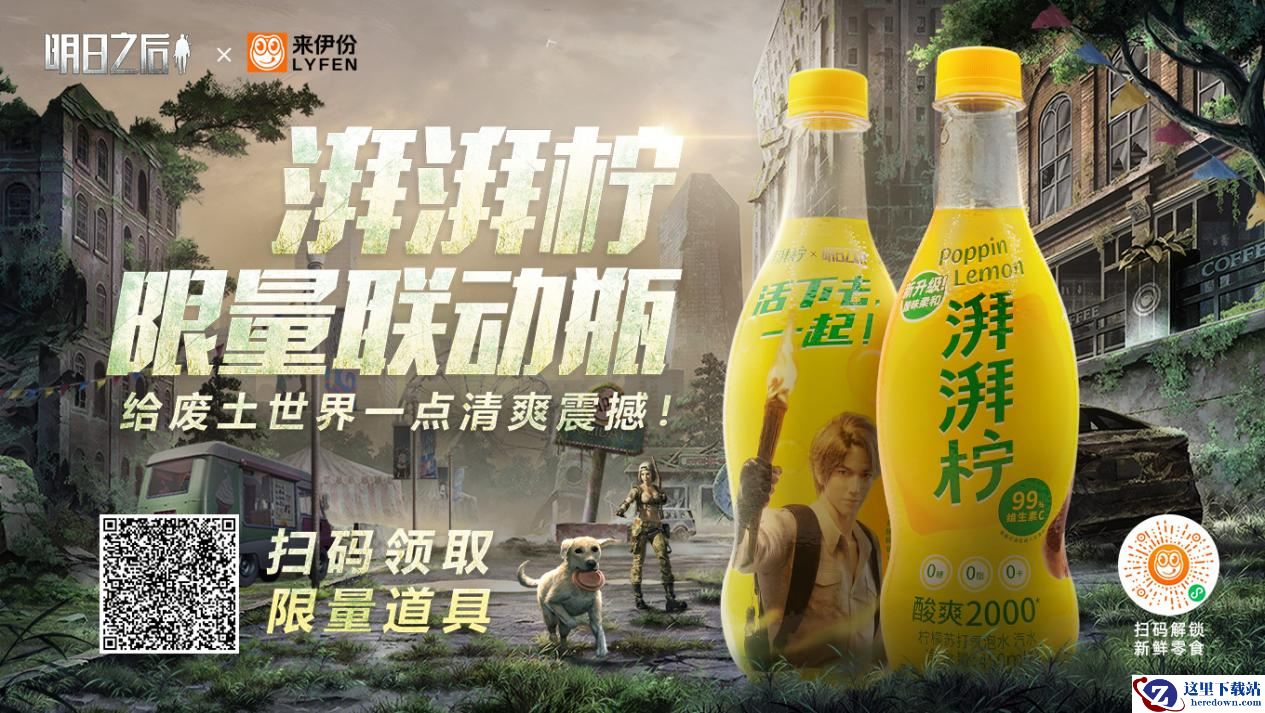 澎湃一下，无惧废土力量！明日之后×来伊份×饿了么梦幻联动来袭