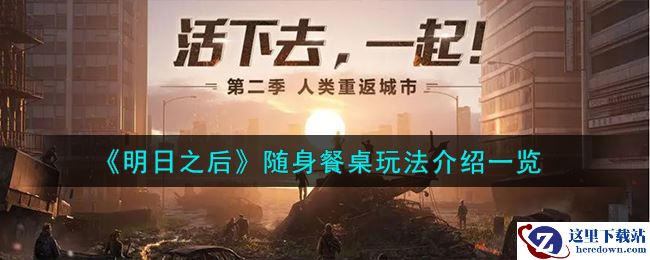 《明日之后》随身餐桌玩法介绍一览