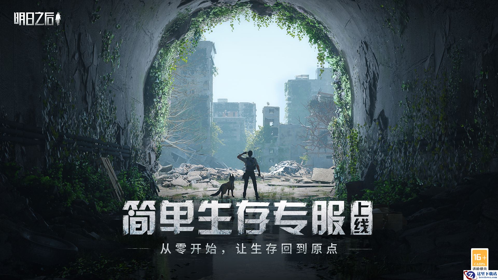 这一次，让生存简单点！简单生存专服今日上线