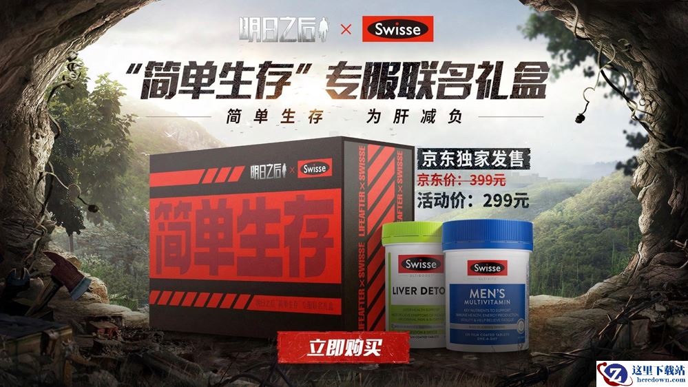 双重力量护肝！明日之后xSwisse斯维诗“简单生存”补给送达