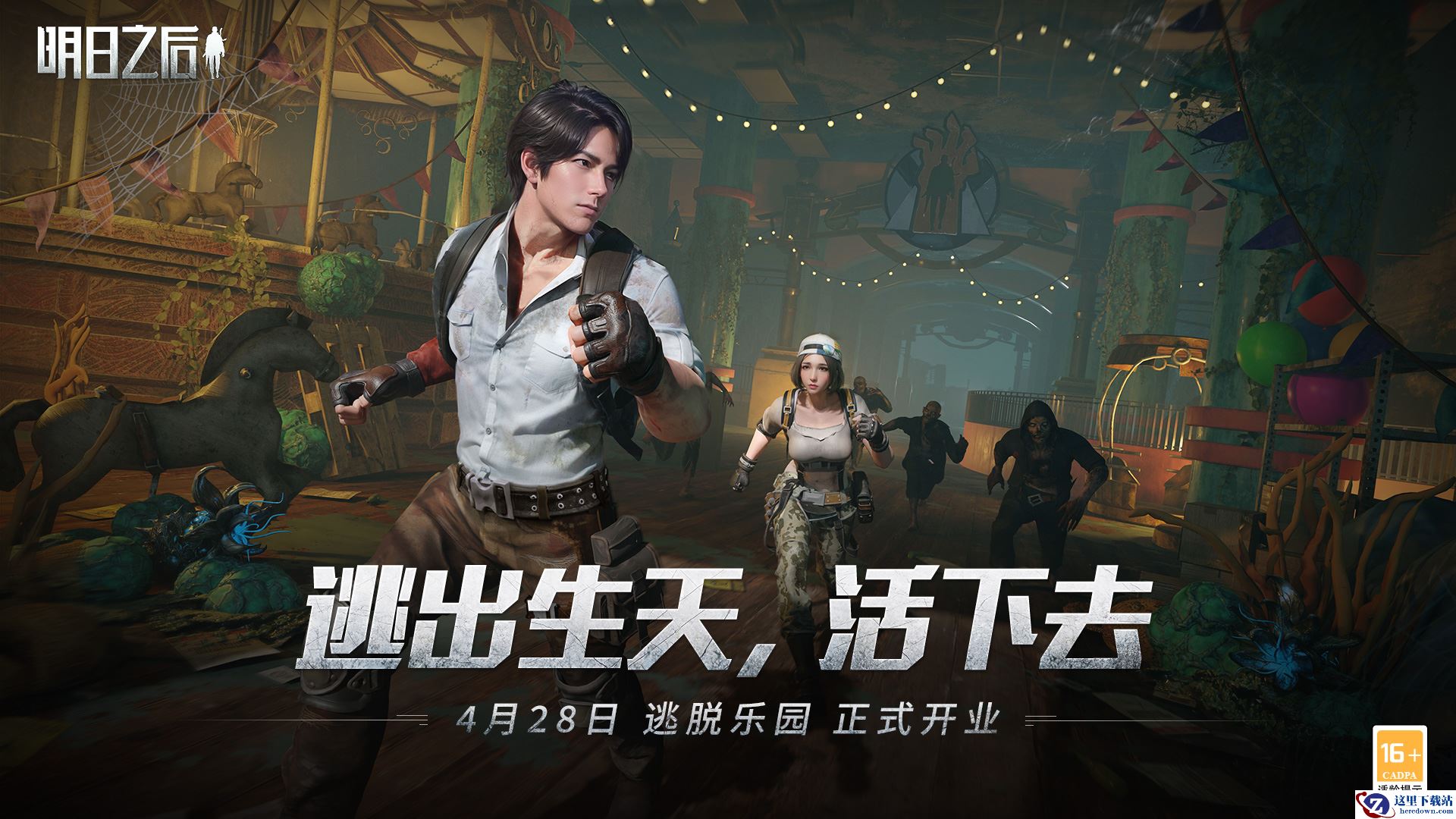 请查收入场资格，《明日之后》逃脱乐园盛大开业！