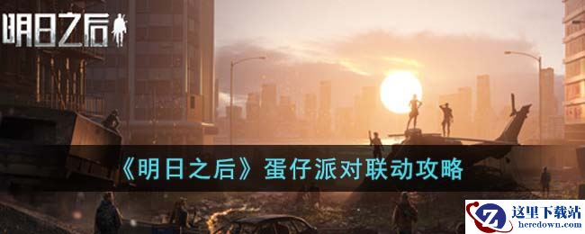 《明日之后》蛋仔派对联动攻略