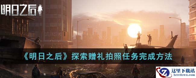《明日之后》探索赠礼拍照任务完成方法
