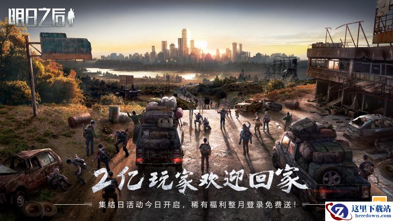 《明日之后》2亿幸存者集结，幸存者，欢迎回家！