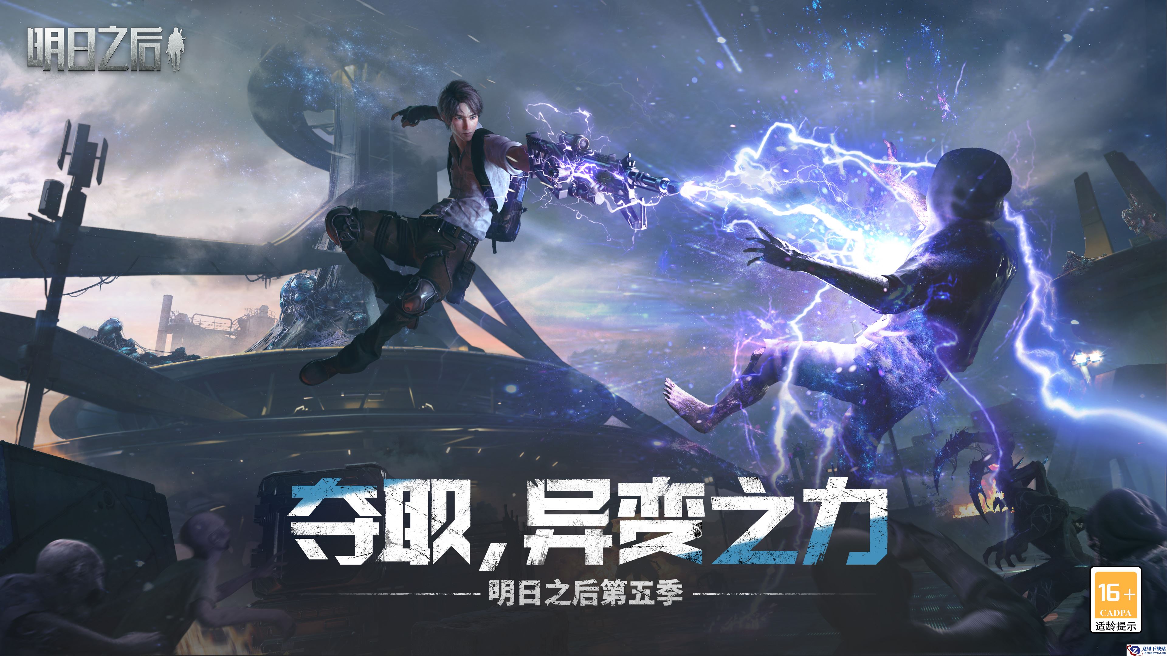 异变之力全面解禁，《明日之后》第五季今日上线！