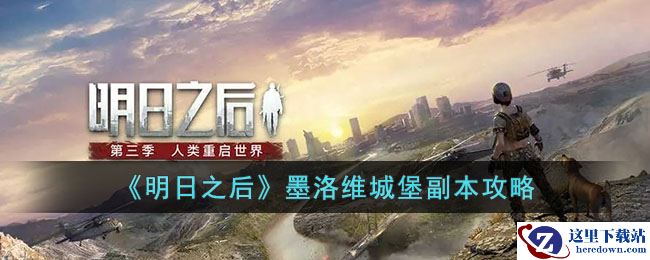 《明日之后》墨洛维城堡副本攻略