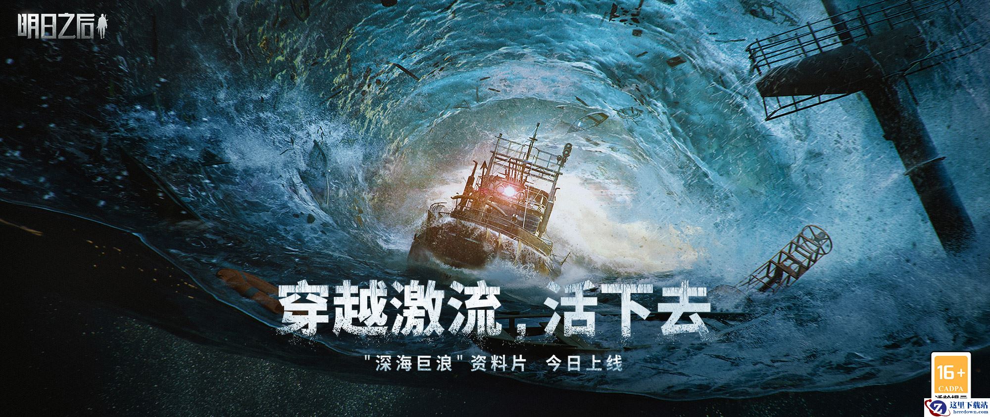 此刻，驶向废土海洋新世界，《明日之后》深海巨浪资料片正式上线