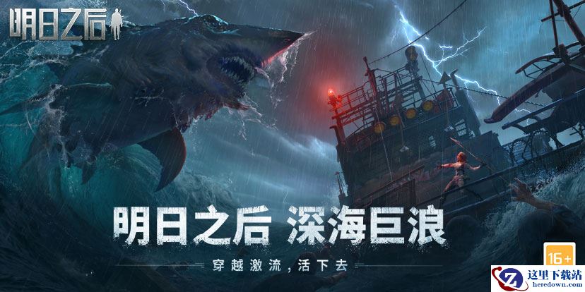 8月12日，废土中的新希望，去往大海的方向！