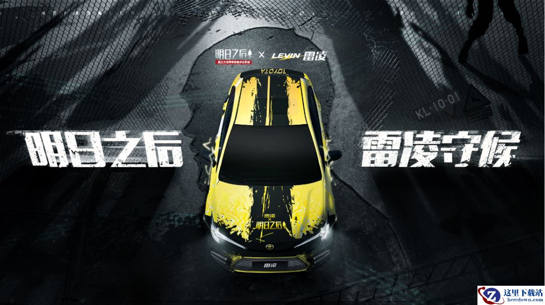 守候你的废土之行！《明日之后》×广汽丰田雷凌联动开启！