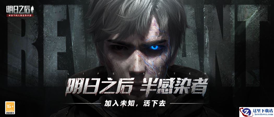 《明日之后》半感染者资料片正式上线，加入未知，一起活下去