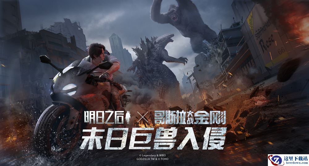 巨兽入侵！《明日之后》×《哥斯拉大战金刚》联动开启