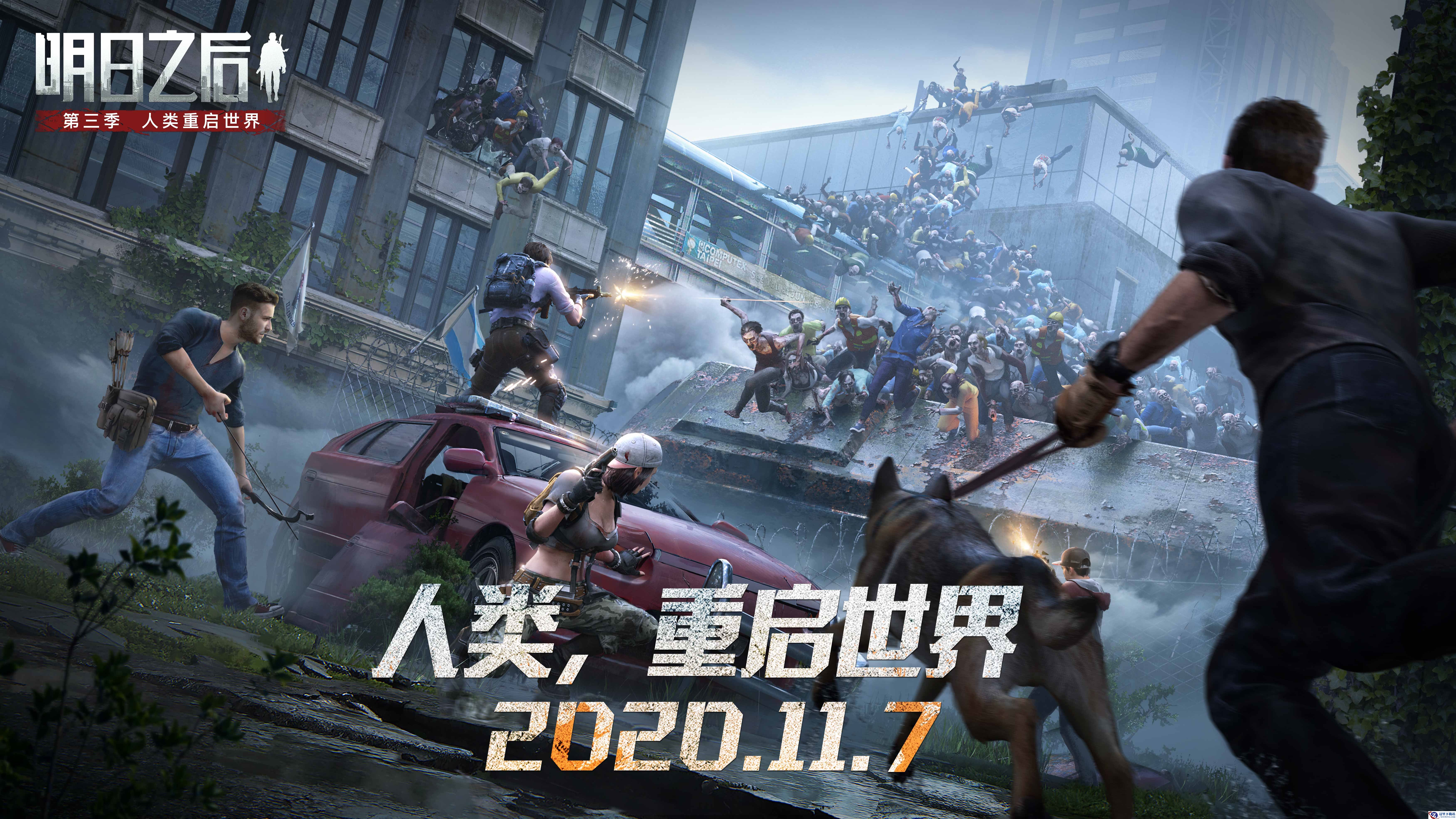 重启世界更新大盘点！《明日之后》第三季11月7日上线