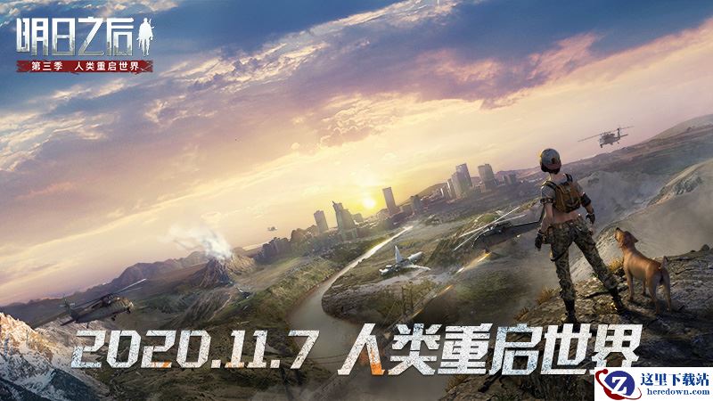 《明日之后》第三季大世界即将开启 无缝大地图细节视频首曝！