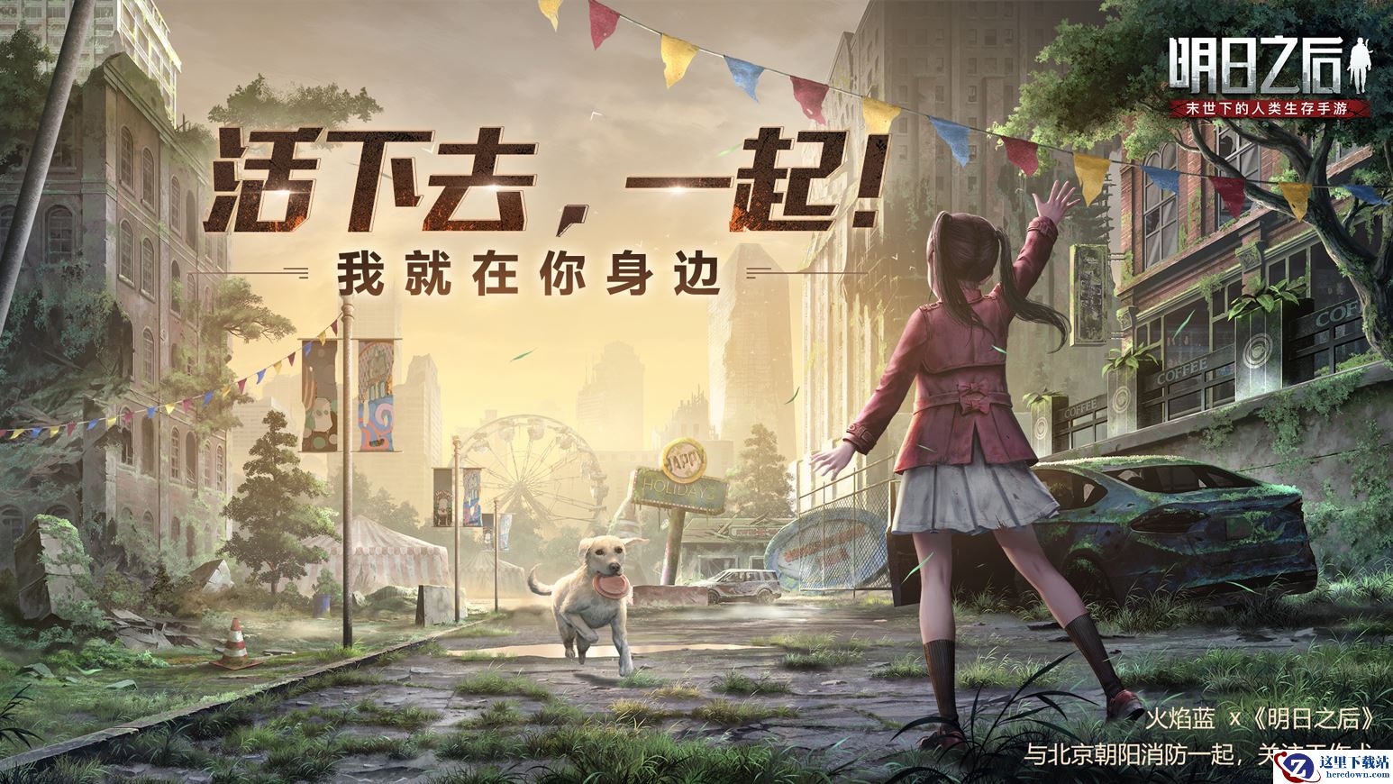 火焰蓝X《明日之后》科普开启，千万玩家共同关注工作犬