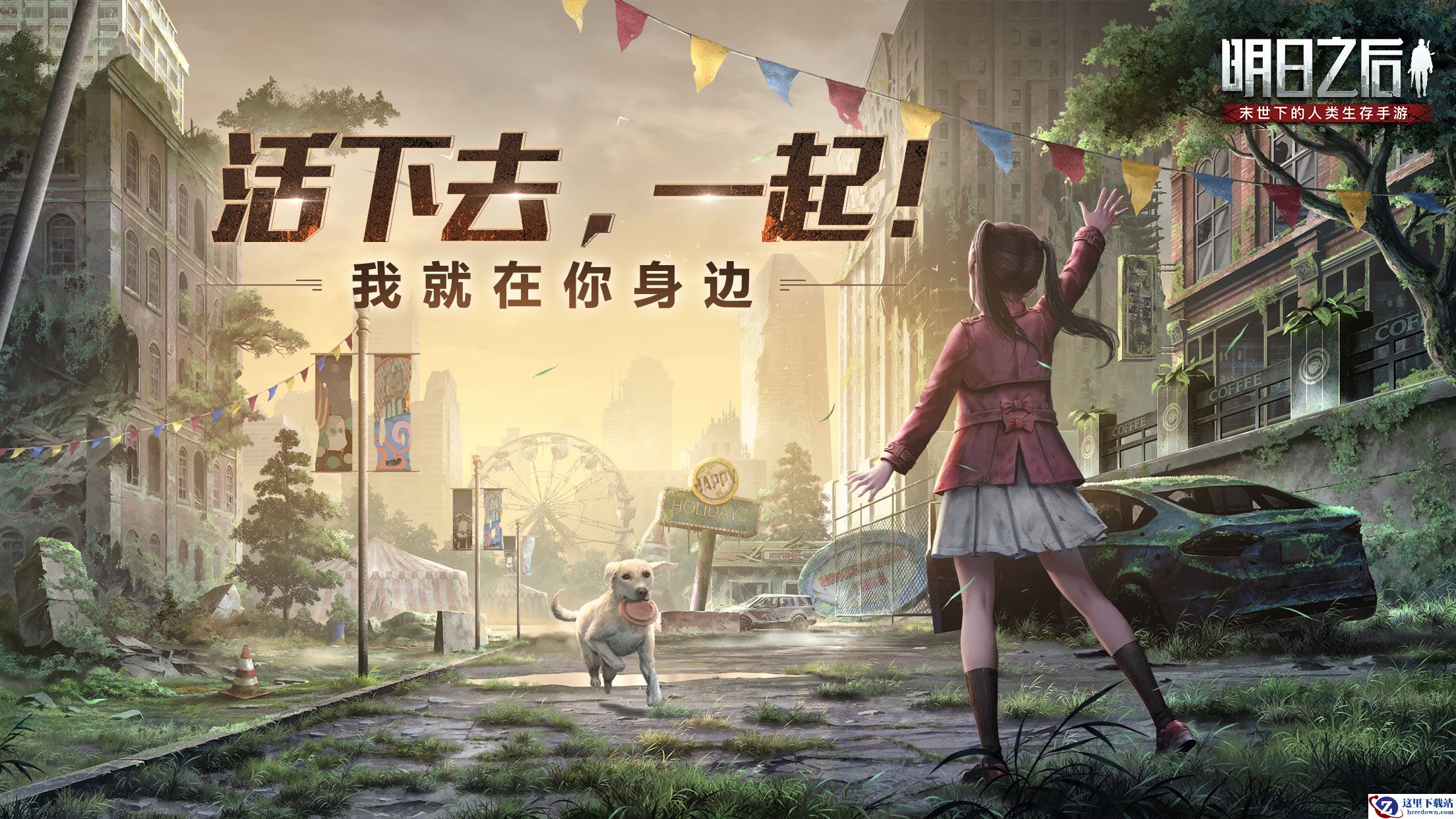 火焰蓝 X《明日之后》联动，末世一人一狗系统全新升级！