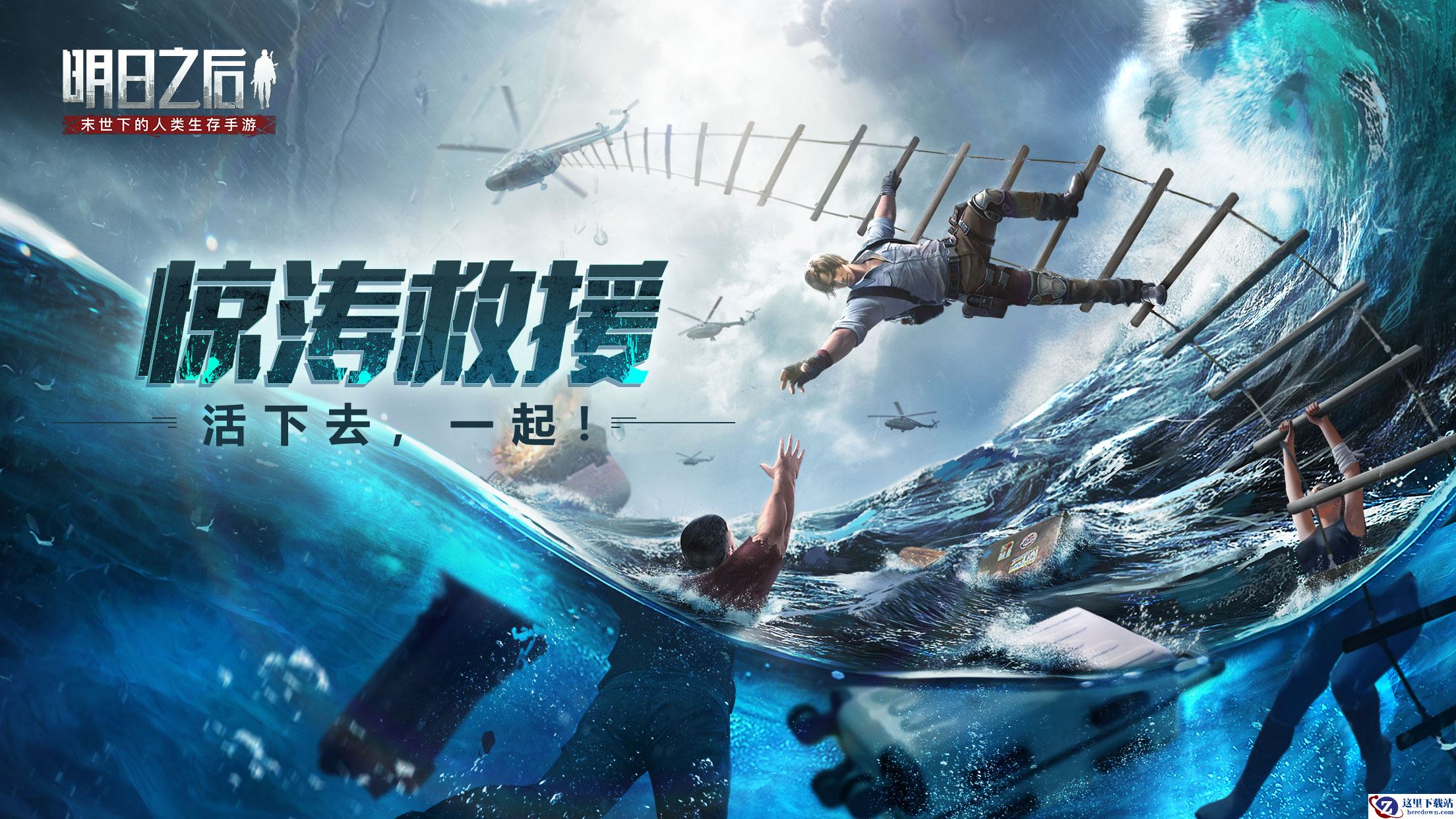 海上坠毁，限时悬停，《明日之后》惊涛救援任务夹击中展开！